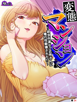 変態マンション ～欲求不満なご近所さんに俺の性癖壊された！？～　（単話）(24)