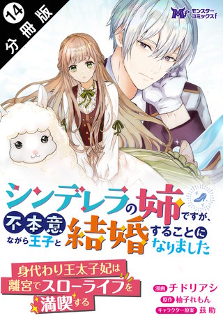 シンデレラの姉ですが、不本意ながら王子と結婚することになりました(コミック) 分冊版(14)
