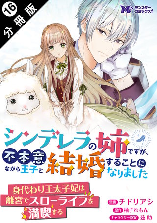 シンデレラの姉ですが、不本意ながら王子と結婚することになりました(コミック) 分冊版(16)
