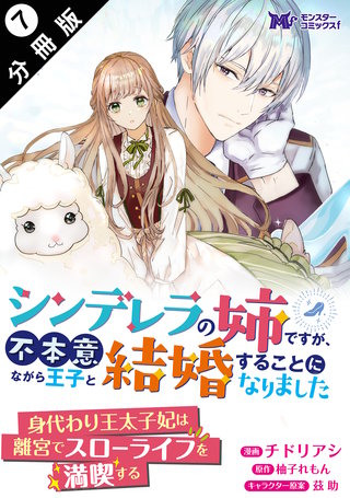 シンデレラの姉ですが、不本意ながら王子と結婚することになりました(コミック) 分冊版(7)