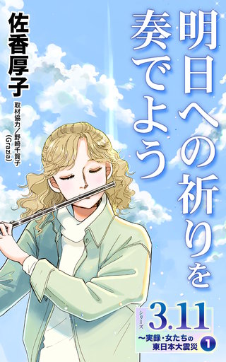 明日への祈りを奏でよう　シリーズ3.11～実録・女たちの東日本大震災秘話(1)