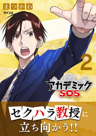 アカデミックSOS(2)