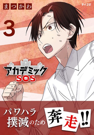 アカデミックSOS(3)