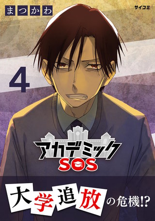 アカデミックSOS(4)