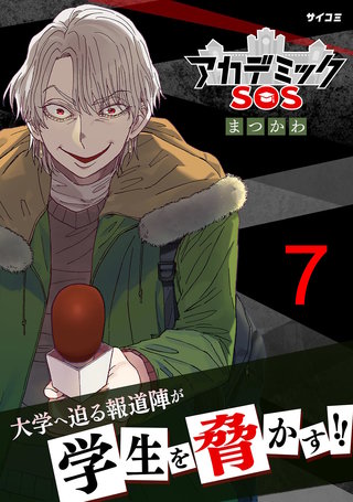 アカデミックSOS(7)
