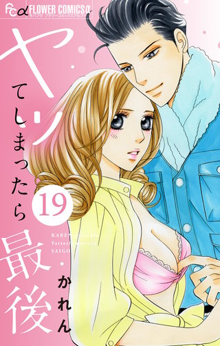 ヤッてしまったら最後【マイクロ】(19)