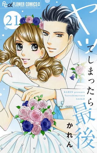 ヤッてしまったら最後【マイクロ】(21)