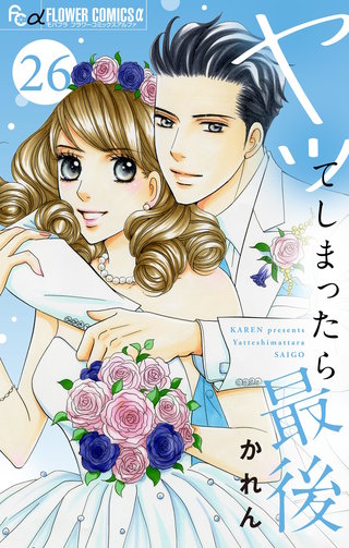 ヤッてしまったら最後【マイクロ】(26)