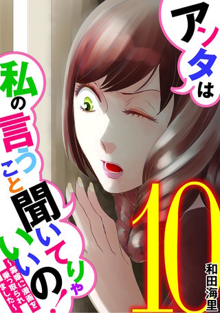 アンタは私の言うこと聞いてりゃいいの！～毒嫁に漫画を乗っ取られました～(10)