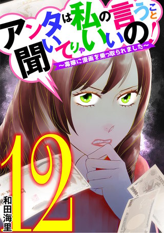 アンタは私の言うこと聞いてりゃいいの！～毒嫁に漫画を乗っ取られました～(12)