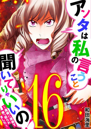 アンタは私の言うこと聞いてりゃいいの！～毒嫁に漫画を乗っ取られました～(16)