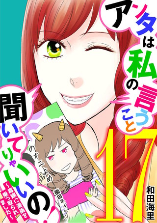 アンタは私の言うこと聞いてりゃいいの！～毒嫁に漫画を乗っ取られました～(17)