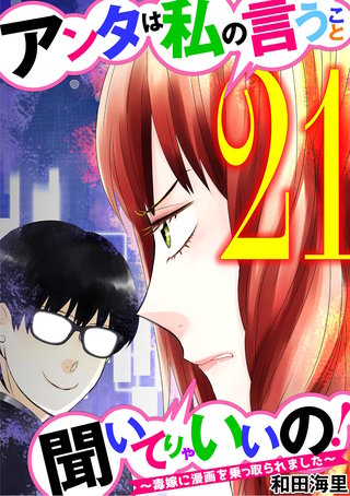 アンタは私の言うこと聞いてりゃいいの！～毒嫁に漫画を乗っ取られました～(21)