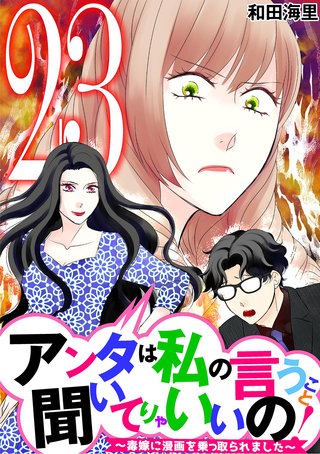 アンタは私の言うこと聞いてりゃいいの！～毒嫁に漫画を乗っ取られました～(23)