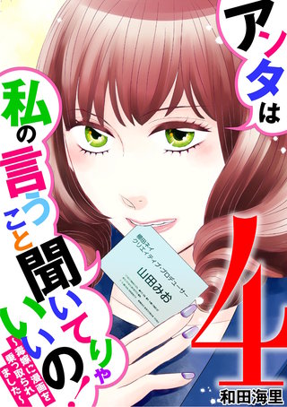 アンタは私の言うこと聞いてりゃいいの！～毒嫁に漫画を乗っ取られました～(4)