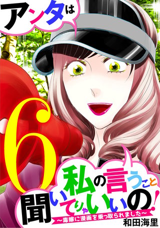 アンタは私の言うこと聞いてりゃいいの！～毒嫁に漫画を乗っ取られました～(6)