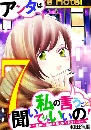 アンタは私の言うこと聞いてりゃいいの！～毒嫁に漫画を乗っ取られました～(7)