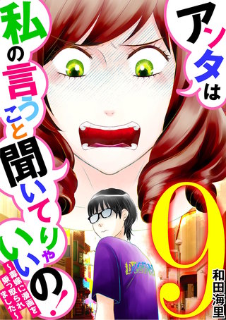 アンタは私の言うこと聞いてりゃいいの！～毒嫁に漫画を乗っ取られました～(9)