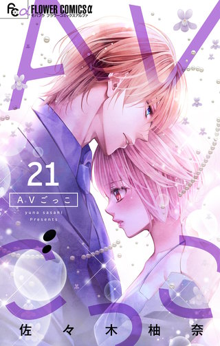 AVごっこ【マイクロ】(21)