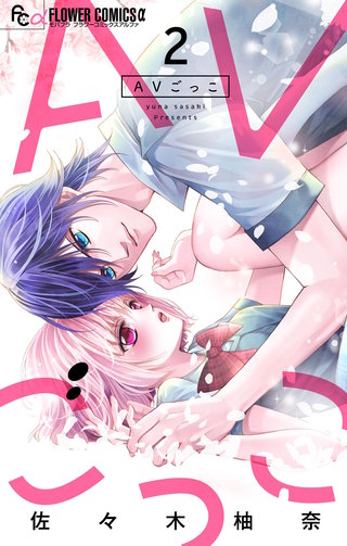 AVごっこ【マイクロ】(2)