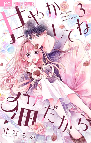 甘やかしてね猫だから【合本版】(3)