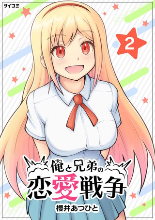 俺と兄弟の恋愛戦争(2)