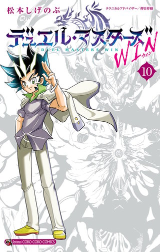 デュエル・マスターズ WIN(10)