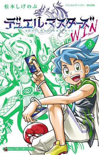 デュエル・マスターズ WIN(3)