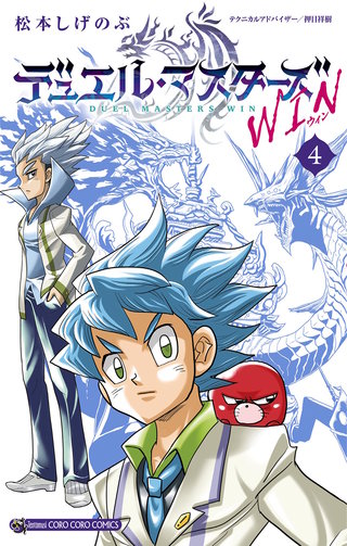 デュエル・マスターズ WIN(4)