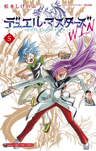 デュエル・マスターズ WIN(5)