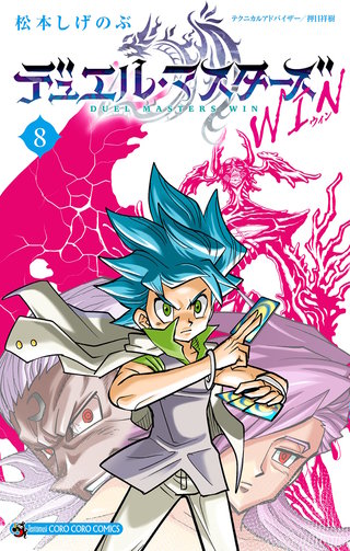 デュエル・マスターズ WIN(8)
