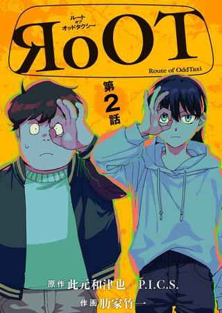 RoOT/ルート オブ オッドタクシー【単話】(2)