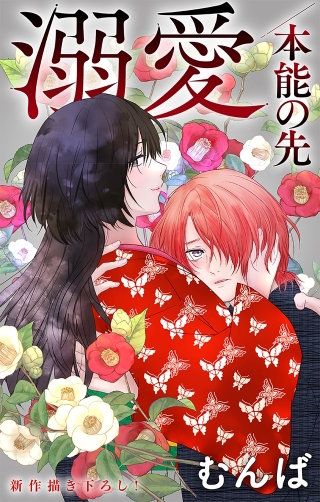 溺愛／本能の先　Love Jossie　story10