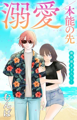 溺愛／本能の先　Love Jossie　story11