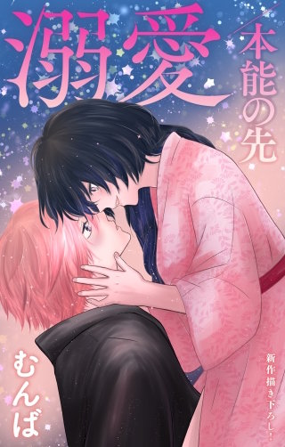 溺愛／本能の先　Love Jossie　story12