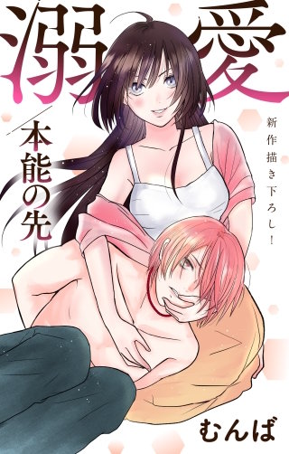 溺愛／本能の先　Love Jossie　story03