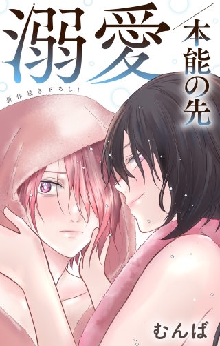 溺愛／本能の先　Love Jossie　story05