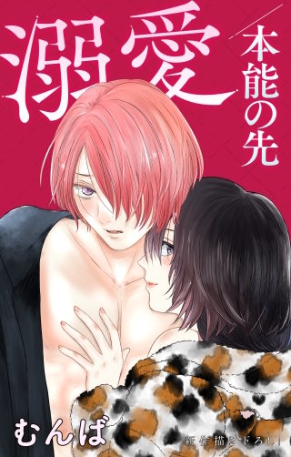 溺愛／本能の先　Love Jossie　story06
