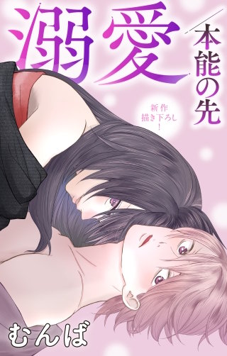 溺愛／本能の先　Love Jossie　story07