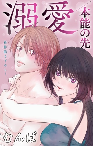 溺愛／本能の先　Love Jossie　story08