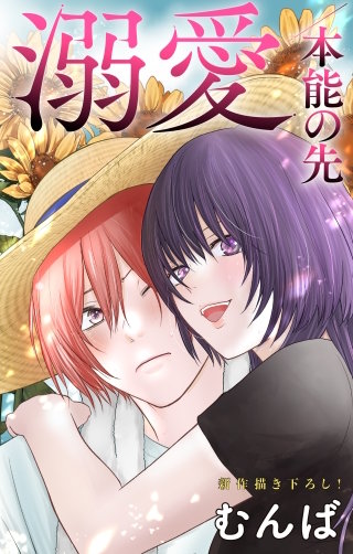 溺愛／本能の先　Love Jossie　story09