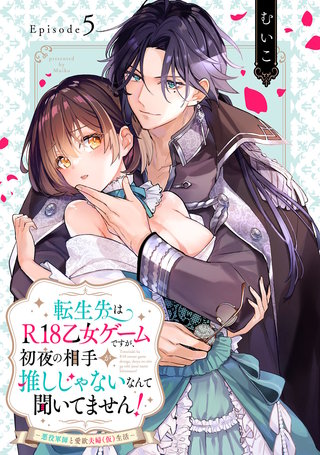 転生先はR18乙女ゲームですが、初夜の相手が推しじゃないなんて聞いてません！ −悪役軍師と愛欲夫婦（仮）生活− Episode.5《Pinkcherie》
