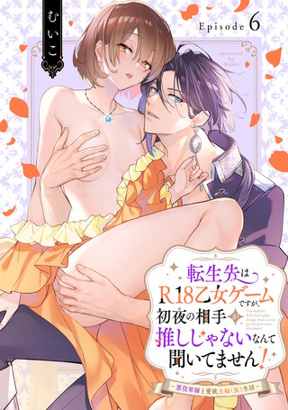 転生先はR18乙女ゲームですが、初夜の相手が推しじゃないなんて聞いてません！ −悪役軍師と愛欲夫婦（仮）生活− Episode.6《Pinkcherie》
