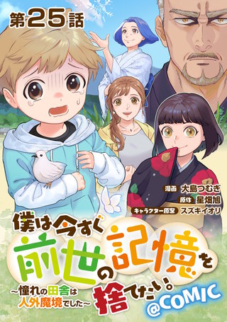 【単話版】僕は今すぐ前世の記憶を捨てたい。～憧れの田舎は人外魔境でした～@COMIC 第25話