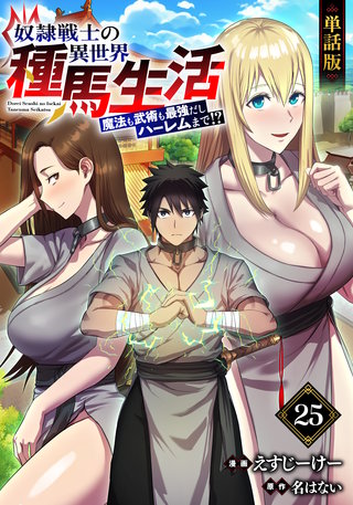 【単話版】奴隷戦士の異世界種馬生活 ～魔法も武術も最強だしハーレムまで！？～（フルカラー）第25話 奇襲作戦