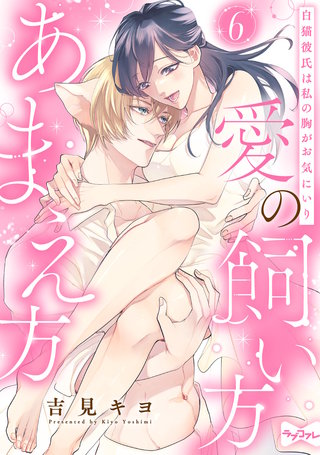 【ラブコフレ】愛の飼い方あまえ方～白猫彼氏は私の胸がお気にいり～ act.6