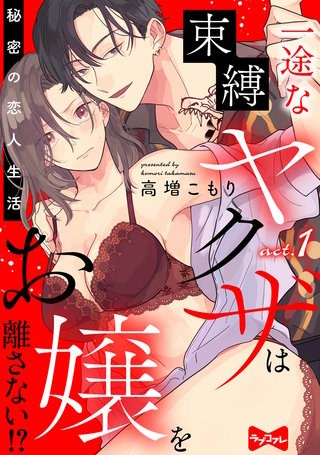 【ラブコフレ】一途な束縛ヤクザはお嬢を離さない!? ～秘密の恋人生活～