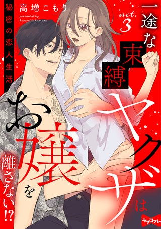 【ラブコフレ】一途な束縛ヤクザはお嬢を離さない!? ～秘密の恋人生活～ act.3