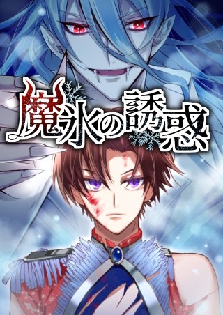 魔氷の誘惑（２）