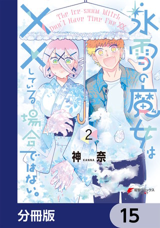 氷雪の魔女は××している場合ではない。【分冊版】　15